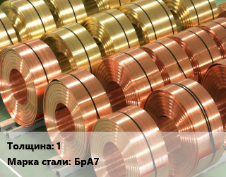 Лента бронзовая 1 Марка: БрА7 бронзовая, кг, твердая, по запросу цена от 630 Тг / кг, где купить, условия доставки в Петропавловске и Северо-казахстанской области